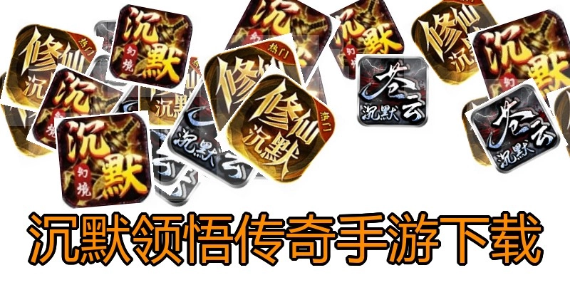 沉默领悟传奇手游下载