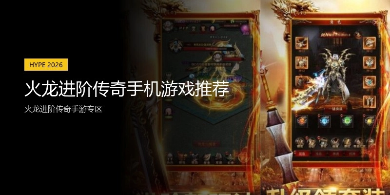 火龙进阶传奇手机游戏推荐
