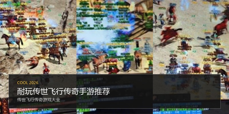 耐玩传世飞行传奇手游推荐