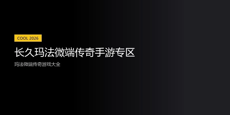 长久玛法微端传奇手游专区