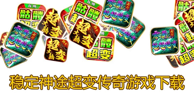 稳定神途超变传奇游戏下载
