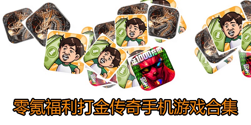 零氪福利打金传奇手机游戏合集