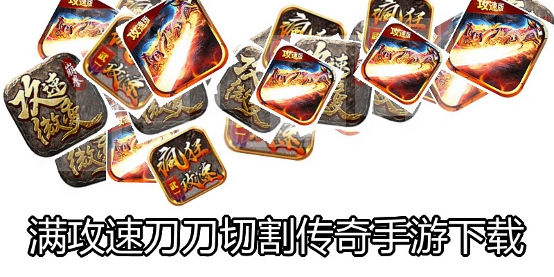 满攻速刀刀切割传奇手游下载