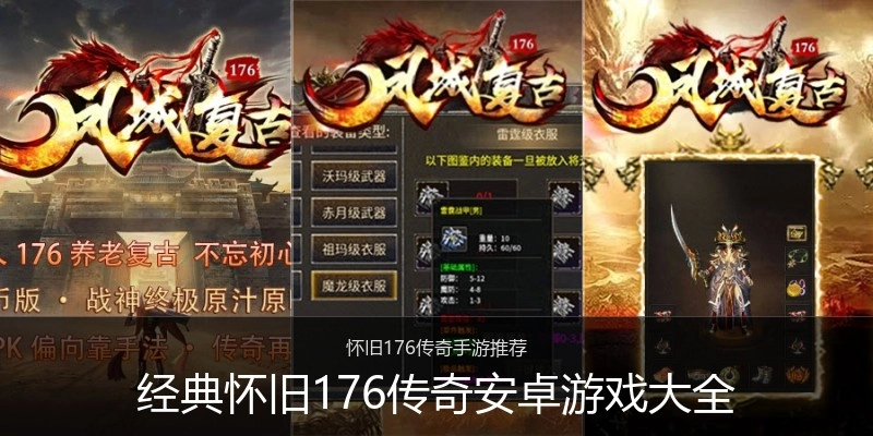 经典怀旧176传奇安卓游戏大全