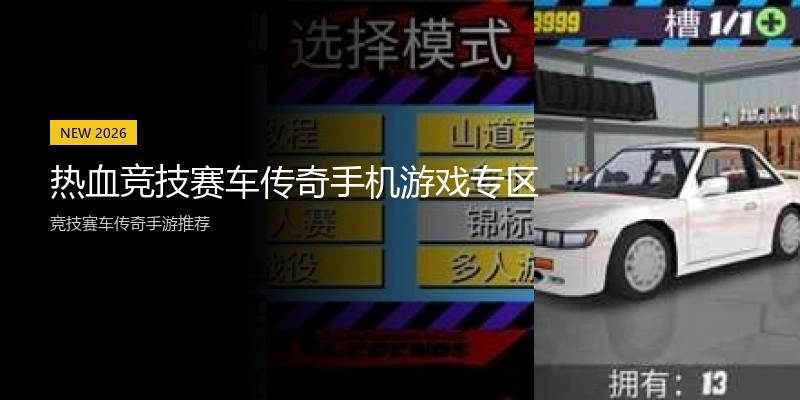 热血竞技赛车传奇手机游戏专区