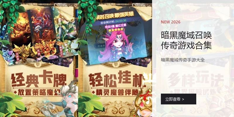 暗黑魔域召唤传奇游戏合集