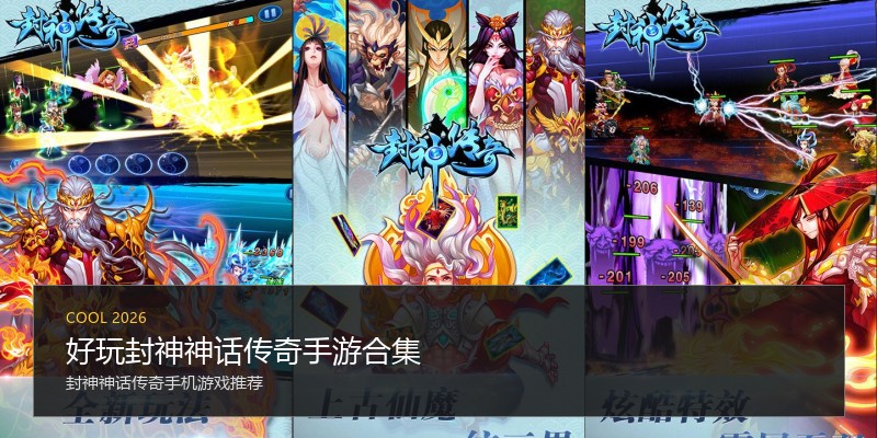 好玩封神神话传奇手游合集