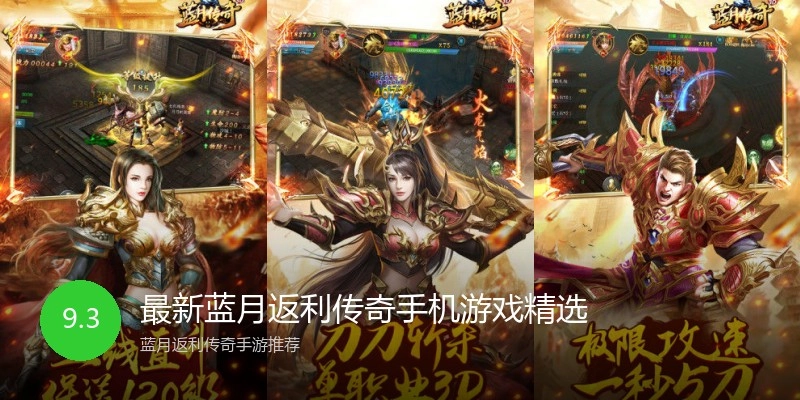 最新蓝月返利传奇手机游戏精选