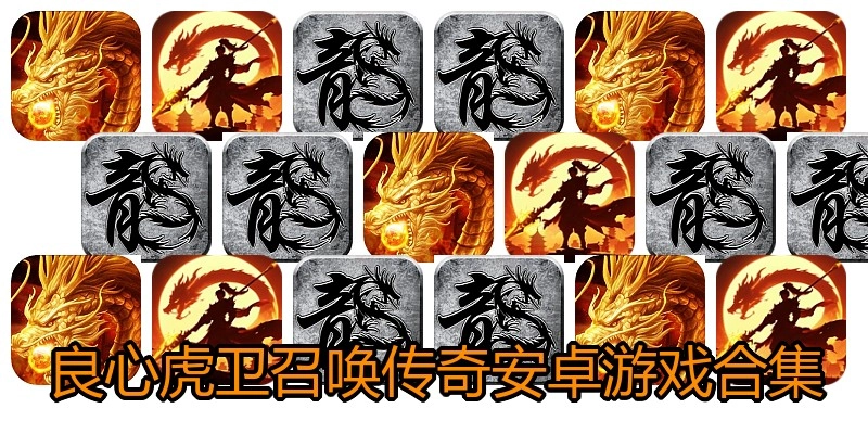 良心虎卫召唤传奇安卓游戏合集