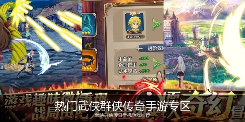 热门武侠群侠传奇手游专区