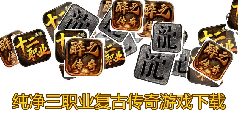 纯净三职业复古传奇游戏下载