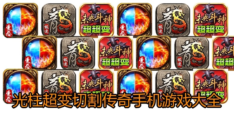 光柱超变切割传奇手机游戏大全
