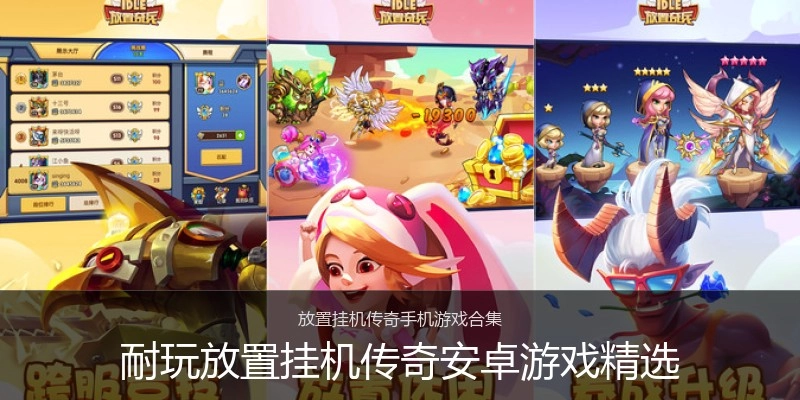 耐玩放置挂机传奇安卓游戏精选