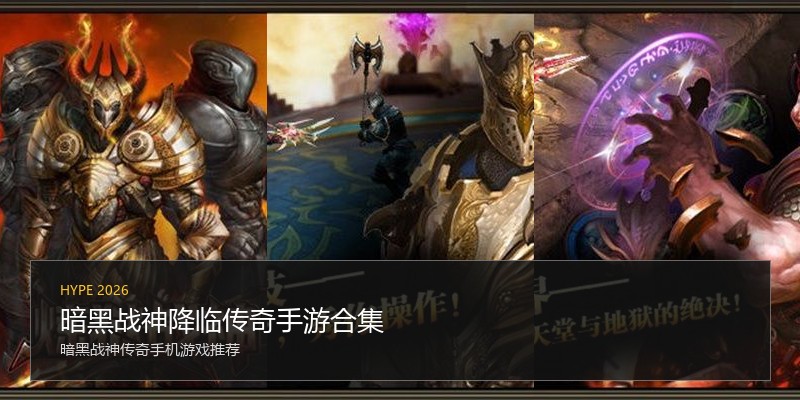 暗黑战神降临传奇手游合集