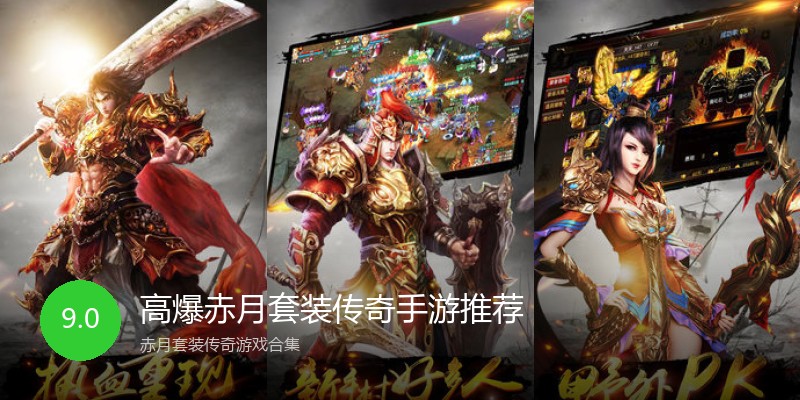 高爆赤月套装传奇手游推荐