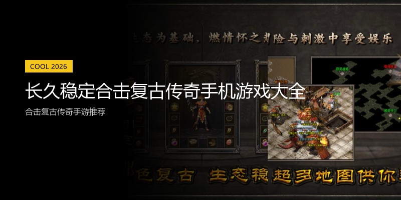 长久稳定合击复古传奇手机游戏大全