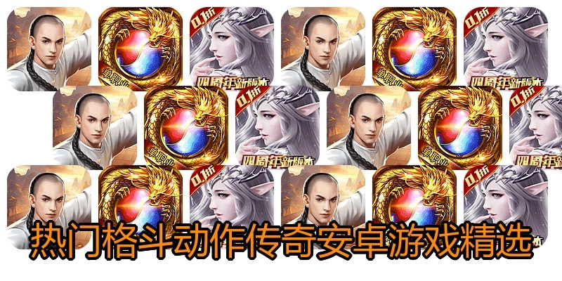 热门格斗动作传奇安卓游戏精选