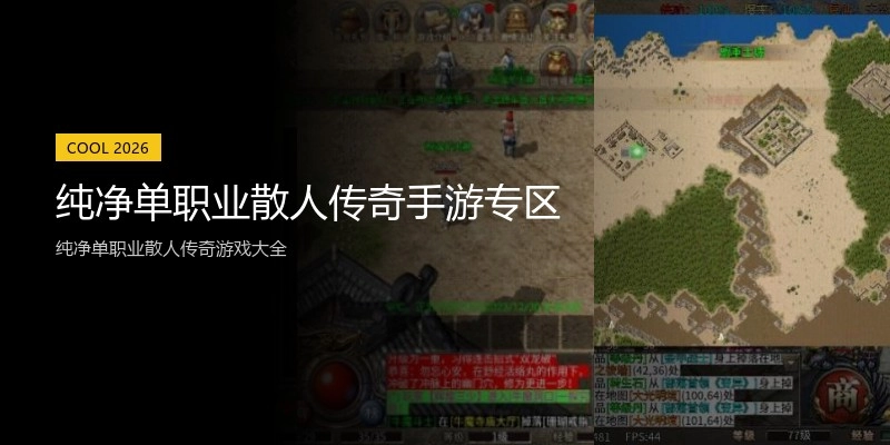 纯净单职业散人传奇手游专区