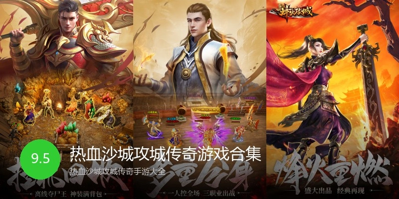 热血沙城攻城传奇游戏合集