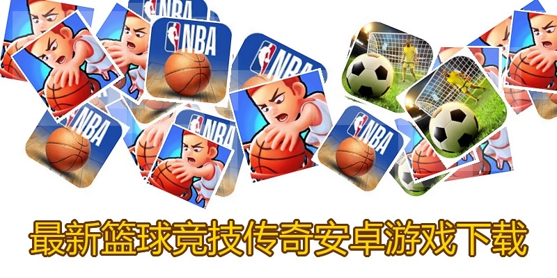 最新篮球竞技传奇安卓游戏下载