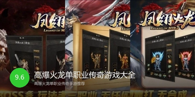 高爆火龙单职业传奇游戏大全