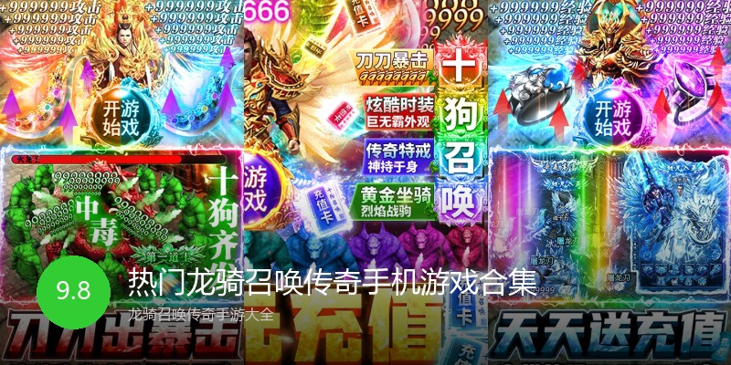 热门龙骑召唤传奇手机游戏合集