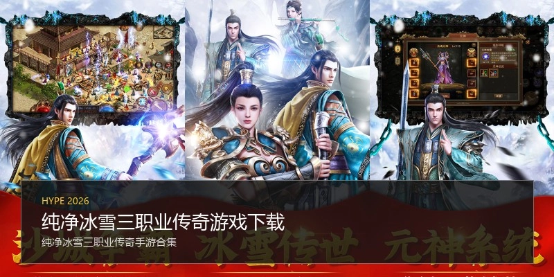 纯净冰雪三职业传奇游戏下载