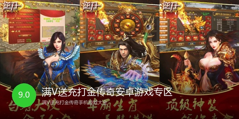 满V送充打金传奇安卓游戏专区