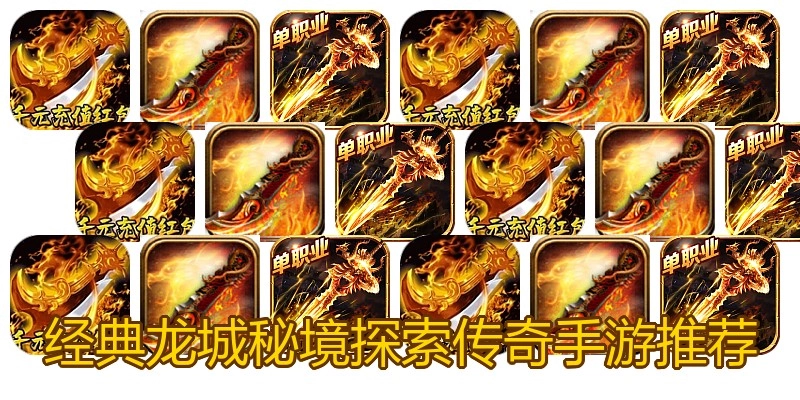 经典龙城秘境探索传奇手游推荐