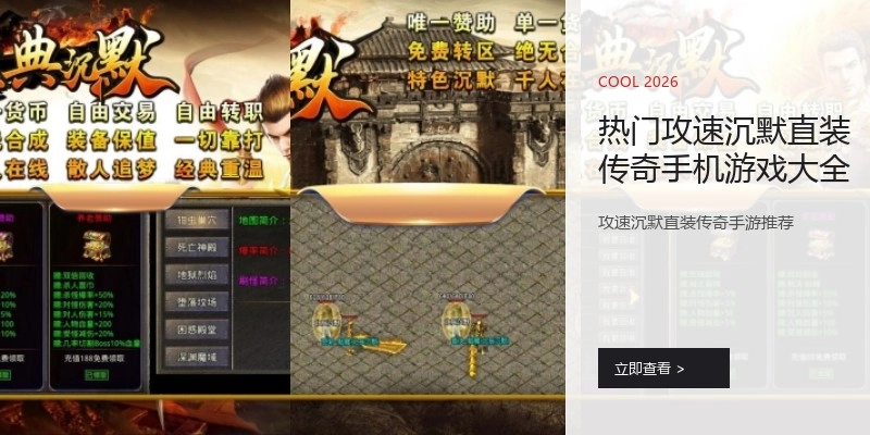 热门攻速沉默直装传奇手机游戏大全