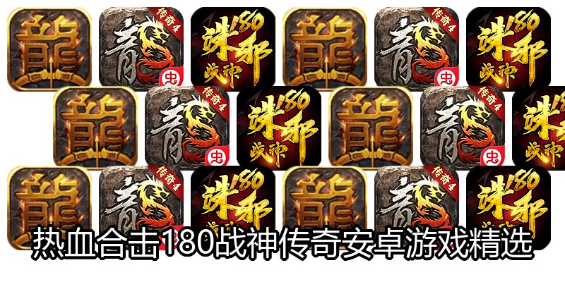 热血合击180战神传奇安卓游戏精选