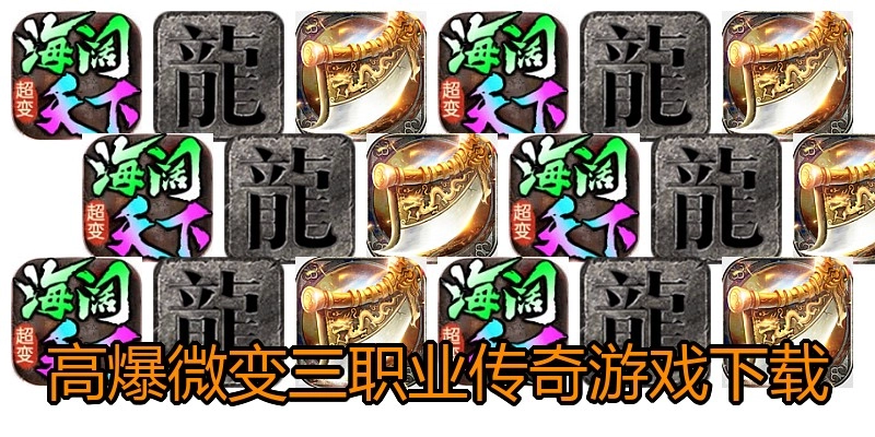 高爆微变三职业传奇游戏下载
