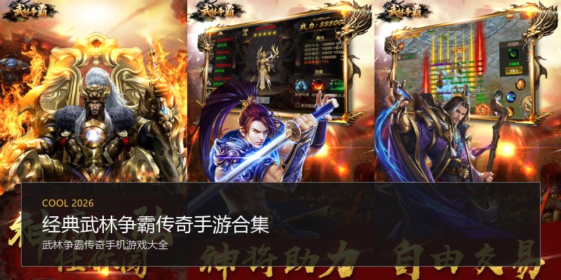 经典武林争霸传奇手游合集