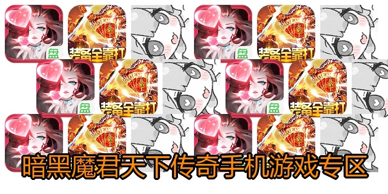 暗黑魔君天下传奇手机游戏专区