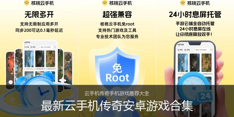 最新云手机传奇安卓游戏合集