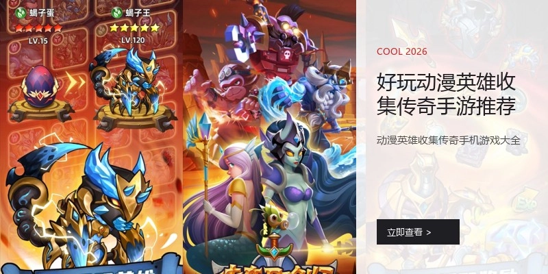 好玩动漫英雄收集传奇手游推荐
