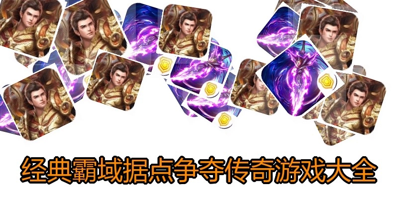 经典霸域据点争夺传奇游戏大全