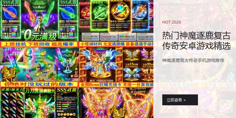 热门神魔逐鹿复古传奇安卓游戏精选