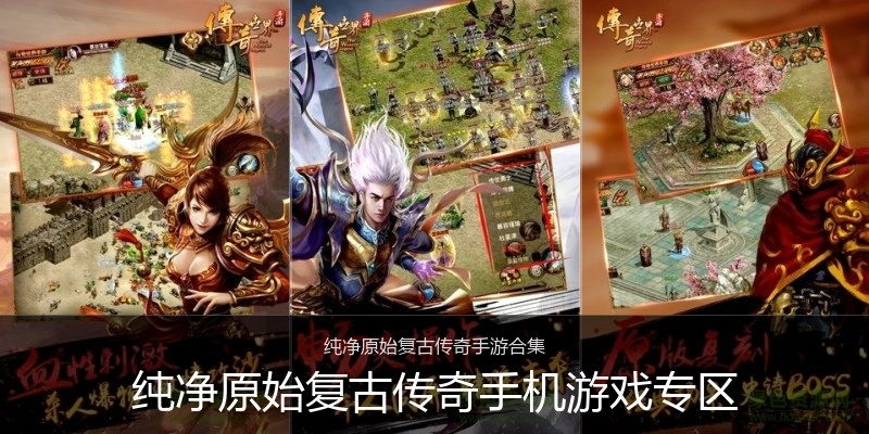 纯净原始复古传奇手机游戏专区
