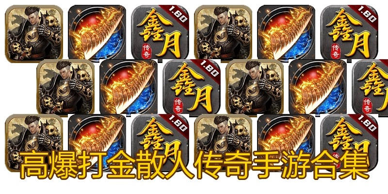 高爆打金散人传奇手游合集