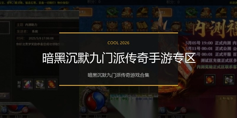 暗黑沉默九门派传奇手游专区