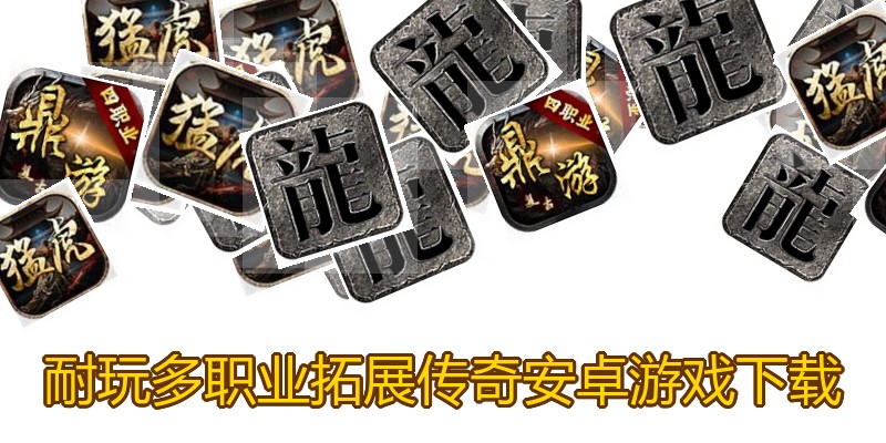 耐玩多职业拓展传奇安卓游戏下载