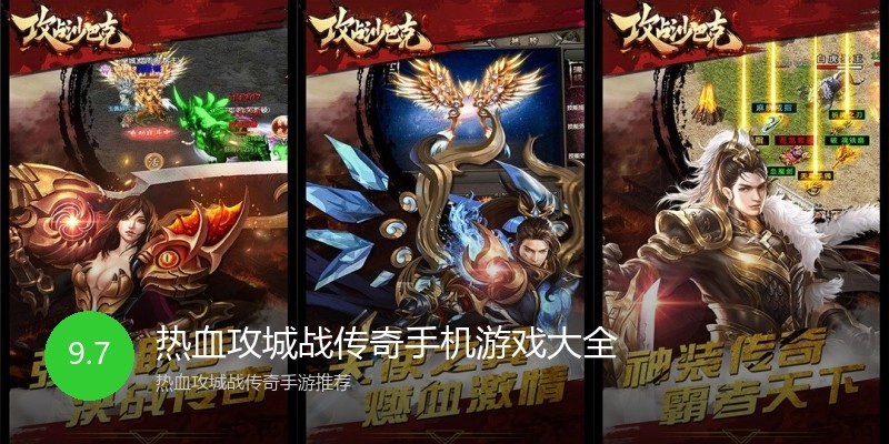 热血攻城战传奇手机游戏大全