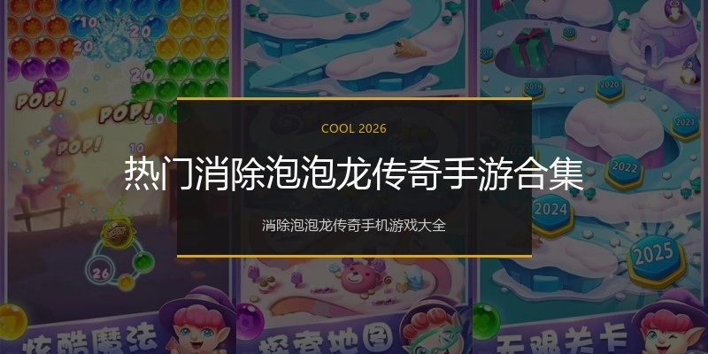 热门消除泡泡龙传奇手游合集