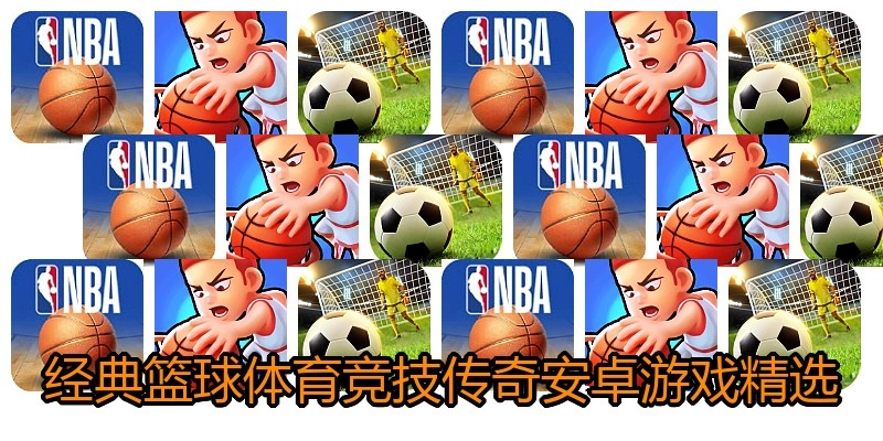 经典篮球体育竞技传奇安卓游戏精选