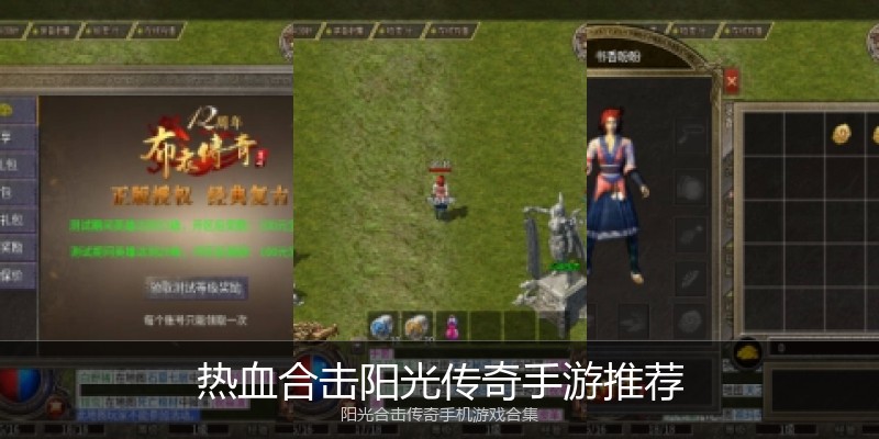 热血合击阳光传奇手游推荐