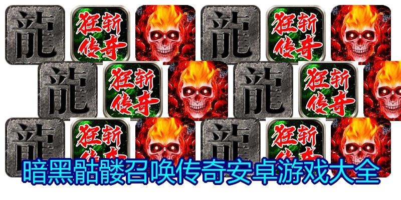 暗黑骷髅召唤传奇安卓游戏大全