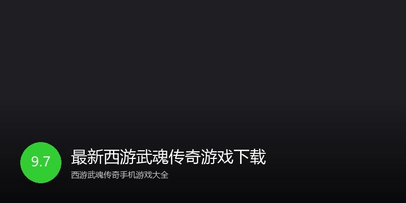最新西游武魂传奇游戏下载