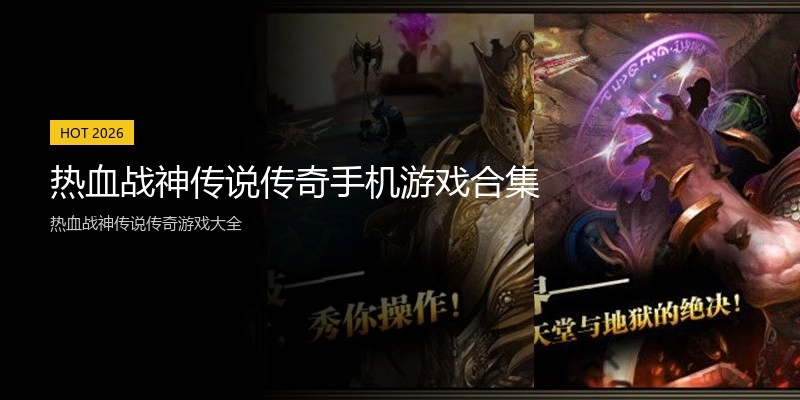 热血战神传说传奇手机游戏合集