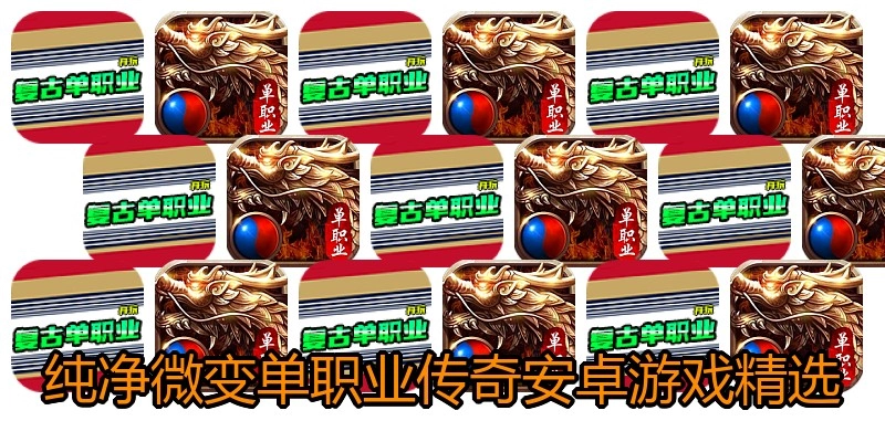 纯净微变单职业传奇安卓游戏精选